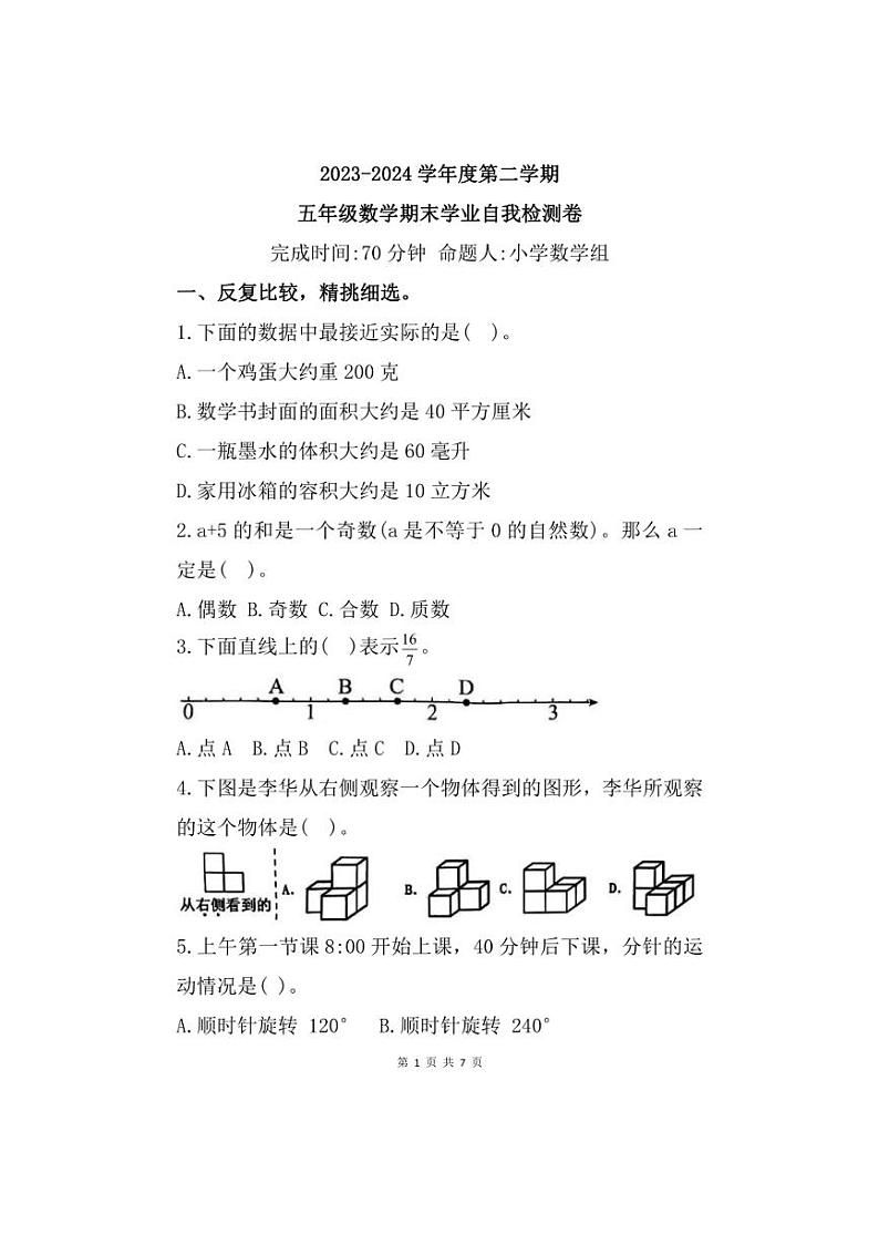 [数学][期末]福建省漳州市漳浦县部分小学2023～2024学年五年级下学期期末试题(有答案)01