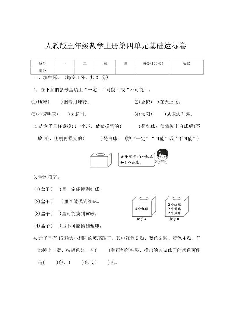 [数学]人教版五年级上册第四单元基础达标卷(有答案)第1页