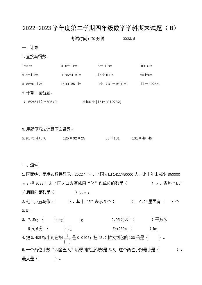 山东省济南市天桥区2022-2023学年四年级下学期期末数学试卷第1页