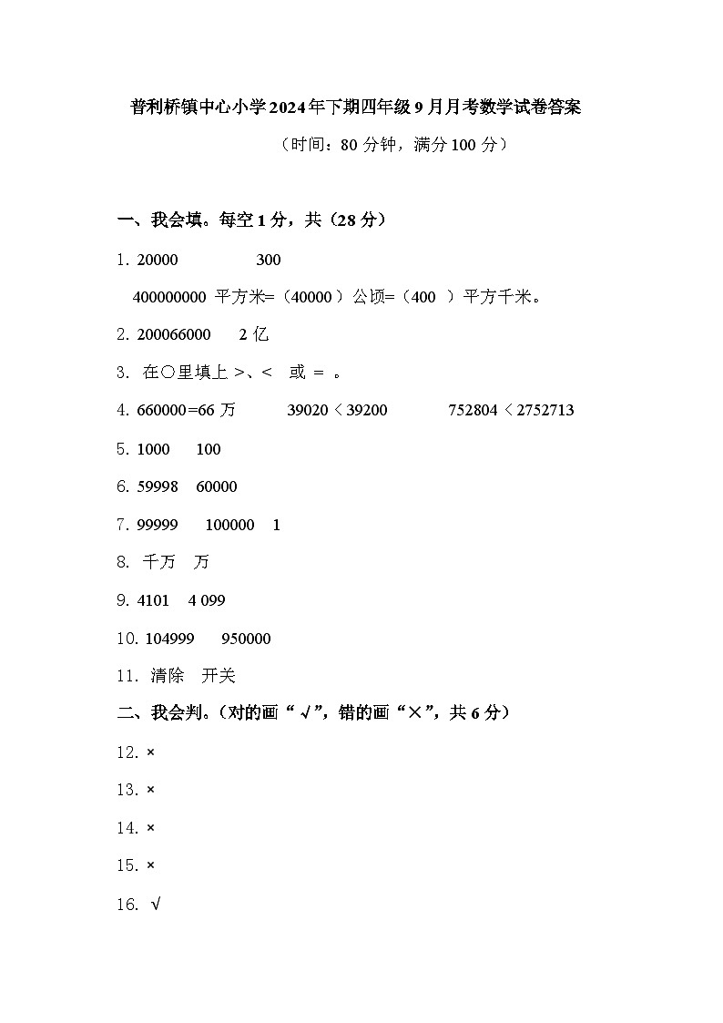 普利桥镇中心小学2024年下期四年级9月月考数学试卷答案第1页
