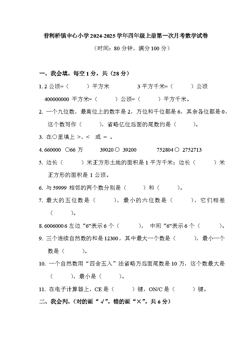 普利桥镇中心小学2024年下期四年级9月月考数学试卷 +A4第1页