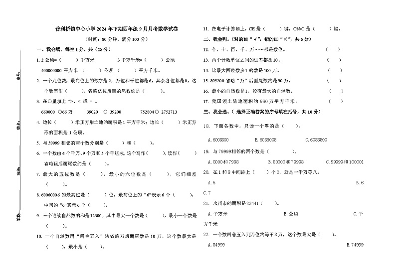普利桥镇中心小学2024年下期四年级9月月考数学试卷+A3第1页