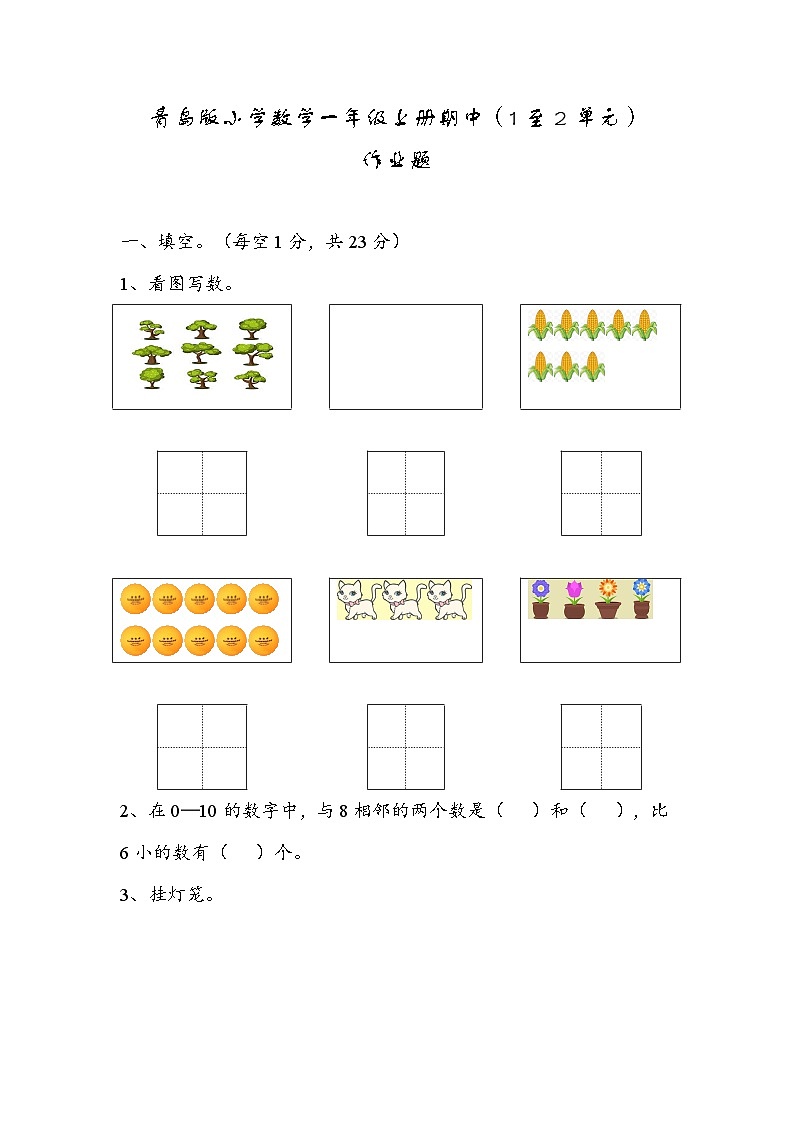 期中（1至2单元）作业题（试题）-2024-2025学年一年级上册数学青岛版01