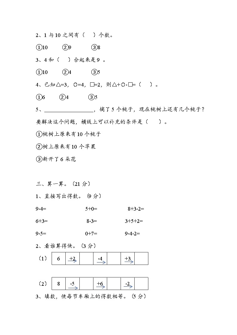 期中（1至2单元）作业题（试题）-2024-2025学年一年级上册数学青岛版03