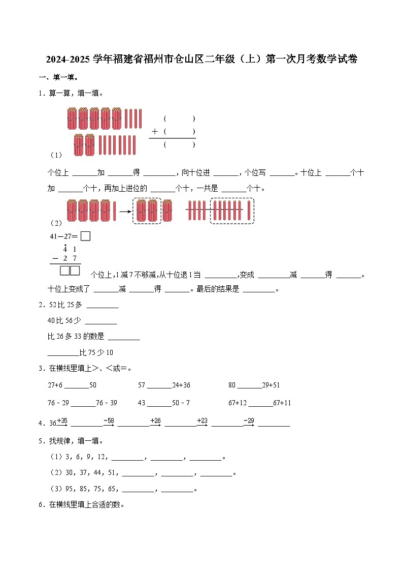 福建省福州市仓山区2024-2025学年二年级上学期第一次月考数学试卷01