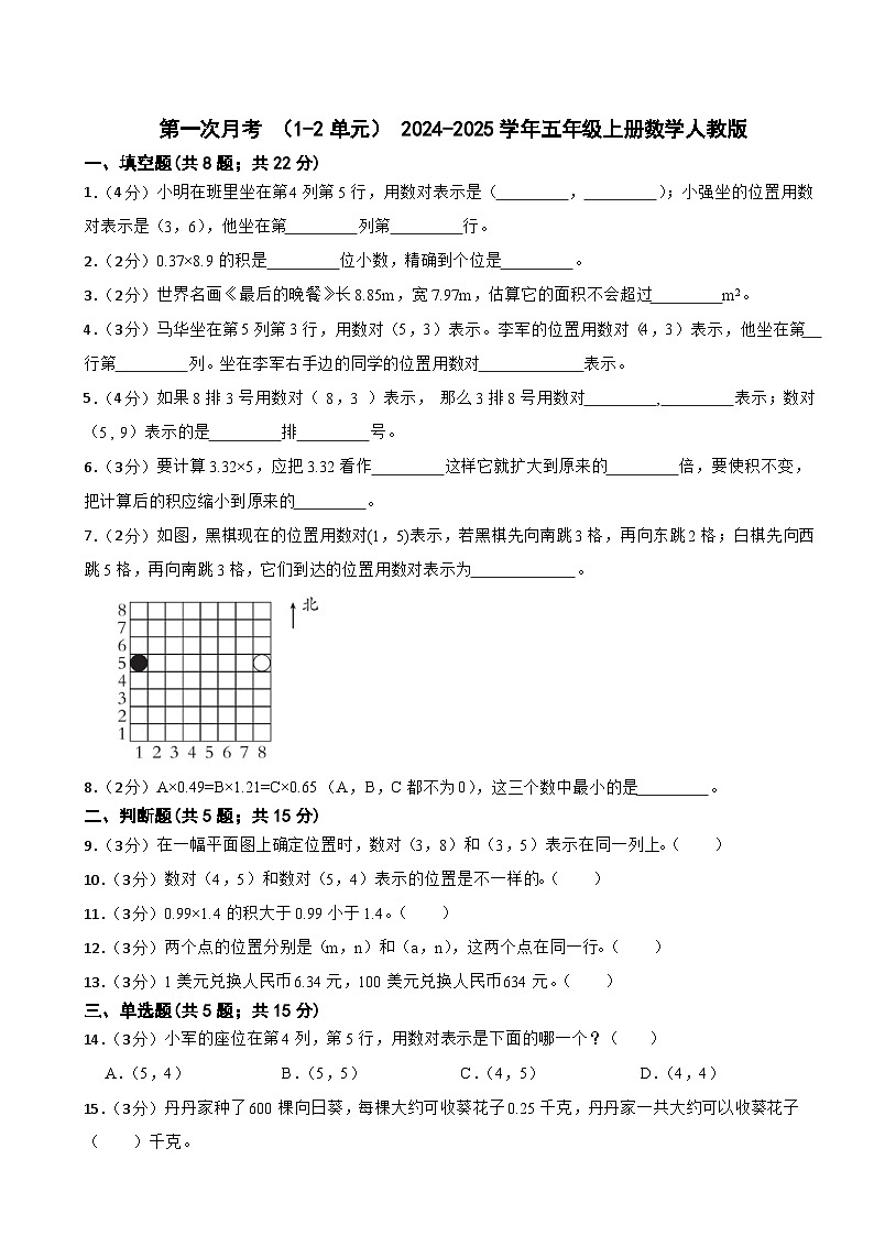 第一次月考 （1-2单元）（月考）- 2024-2025学年五年级上册数学人教版第1页