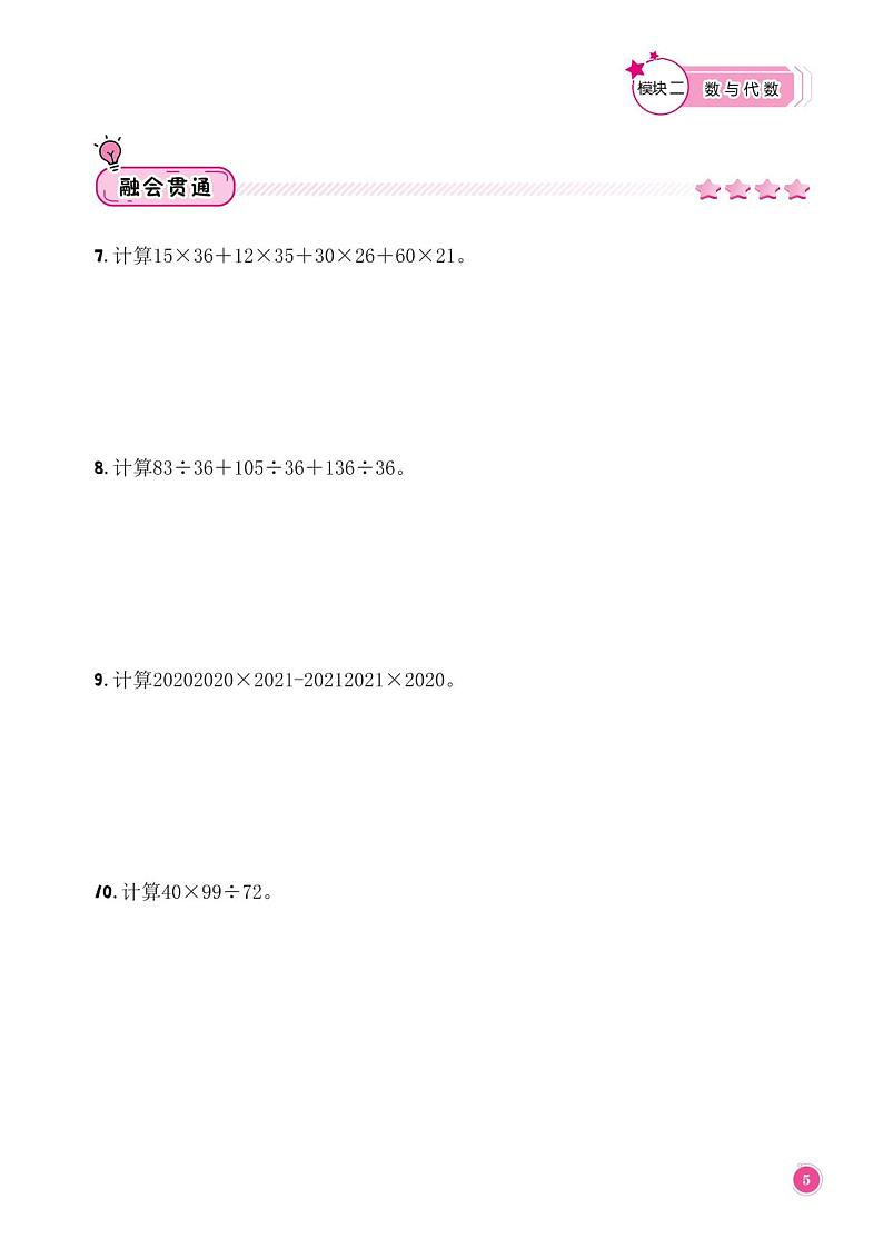 整数的计算--四年级上册10月数学思维训练第2页