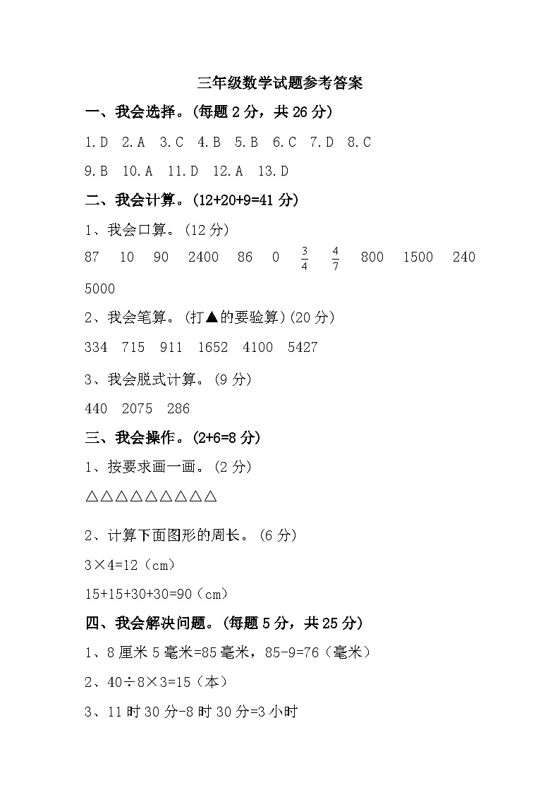 福建省漳州市平和县2021-2022学年三年级上学期期末质量监测数学试题参考答案第1页