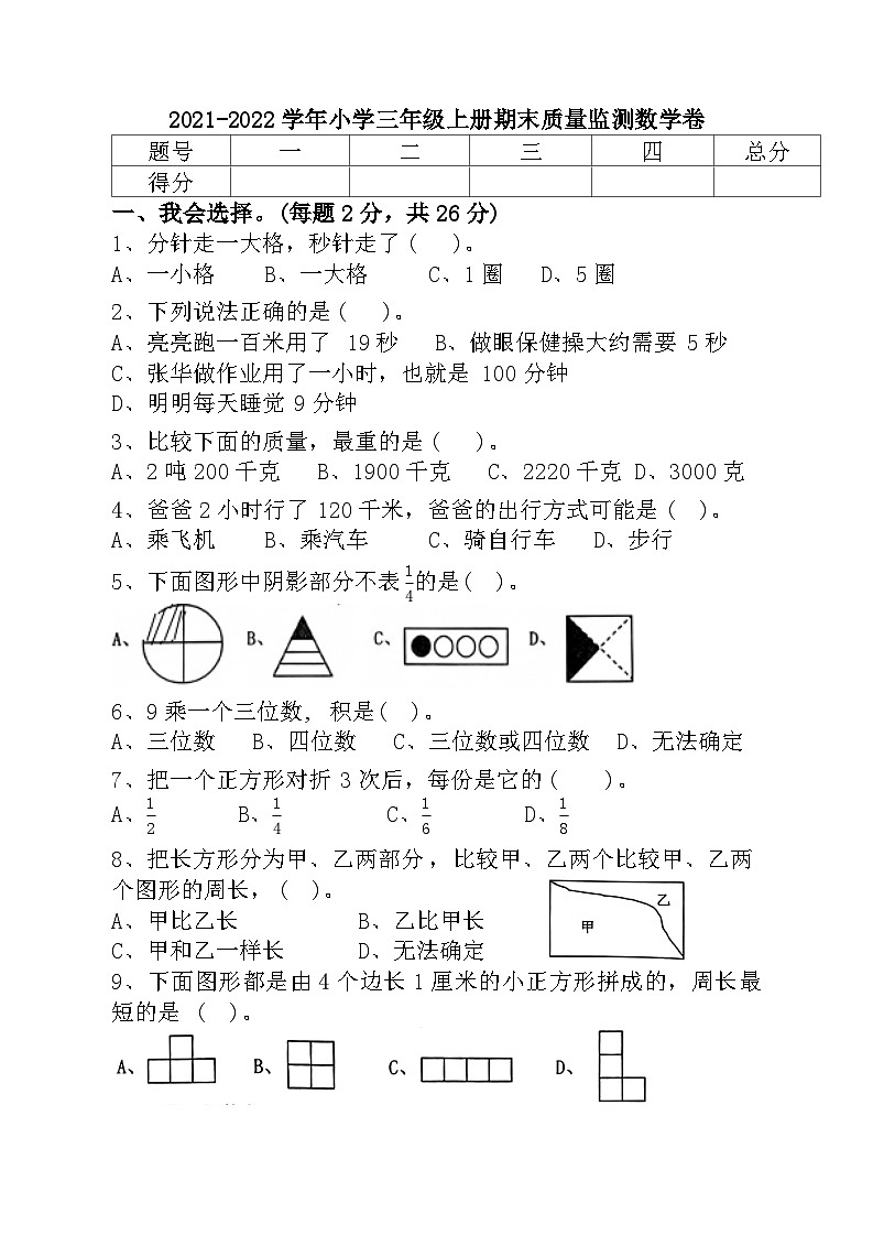 福建省漳州市平和县2021-2022学年三年级上学期期末质量监测数学试题第1页