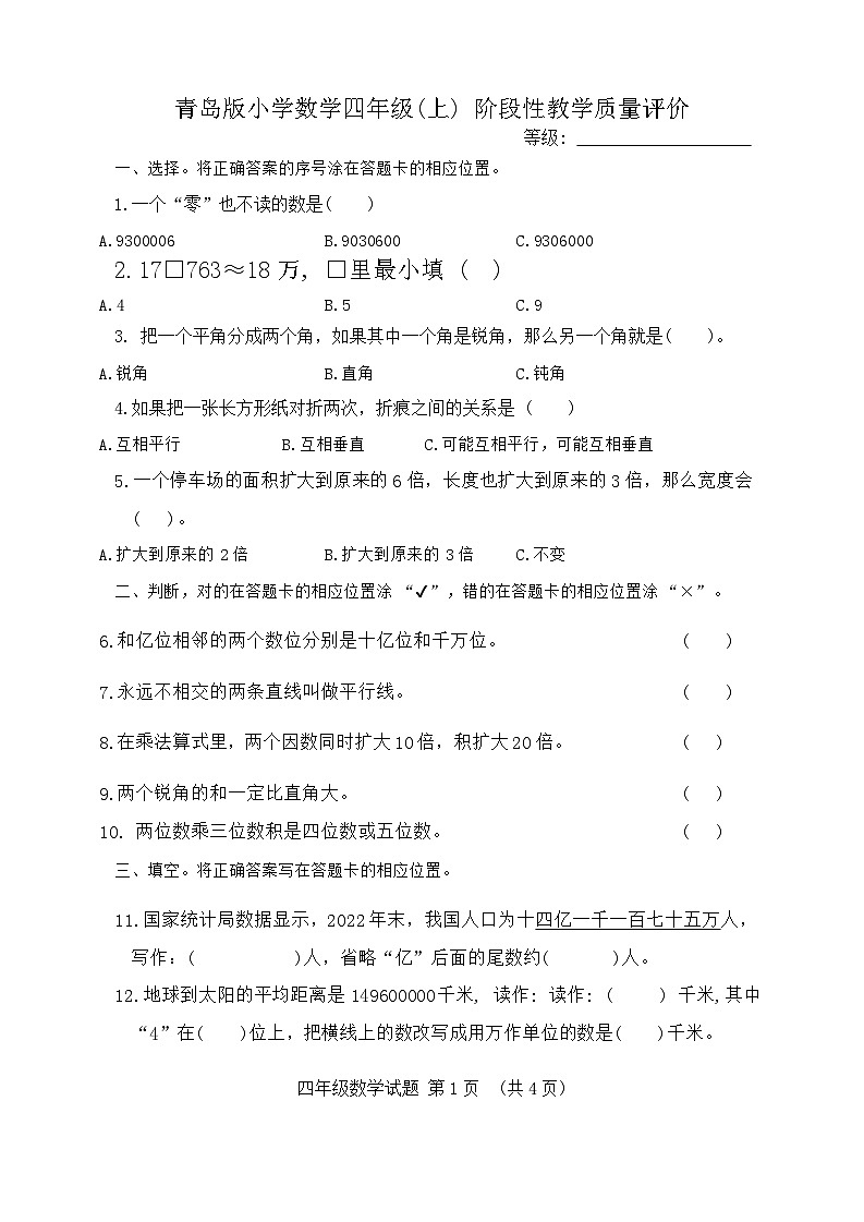 山东省聊城市冠县2023-2024学年四年级上学期期中数学试卷第1页