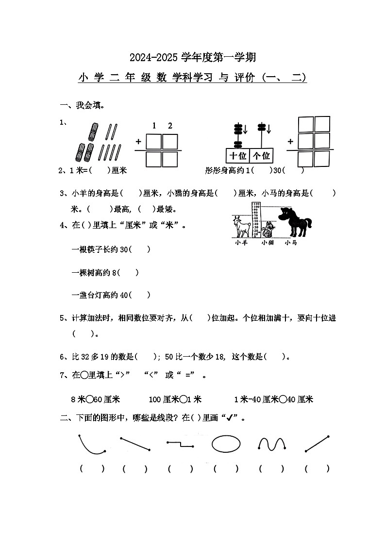 广东省汕头市金平区2024-2025学年二年级上学期第一二单元学习与评价月考数学试卷01