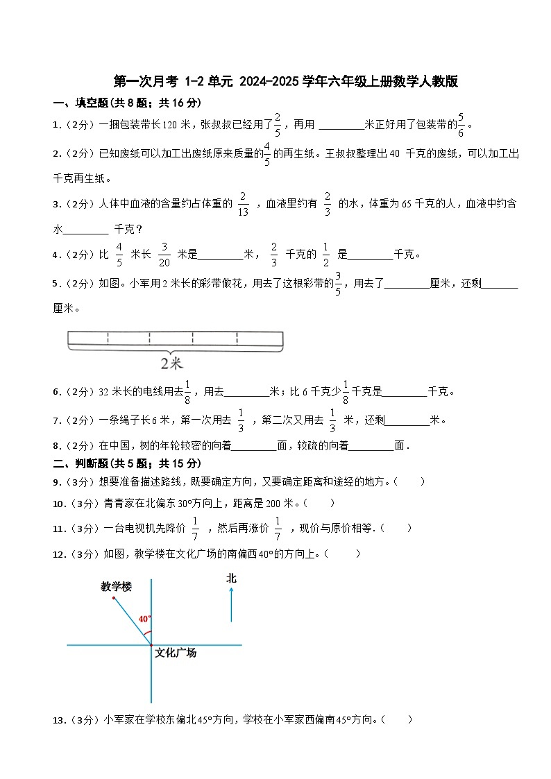 第一次月考 1-2单元（月考） -2024-2025学年六年级上册数学人教版第1页