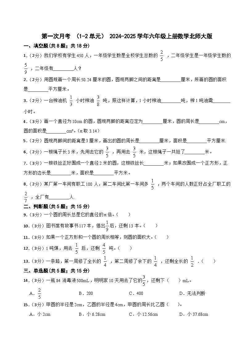 第一次月考 （1-2单元）（月考）-2024-2025学年六年级上册数学北师大版第1页