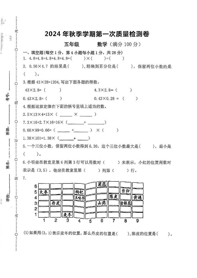 甘肃省陇南市礼县2024-2025学年五年级上学期第一次月考数学试题01