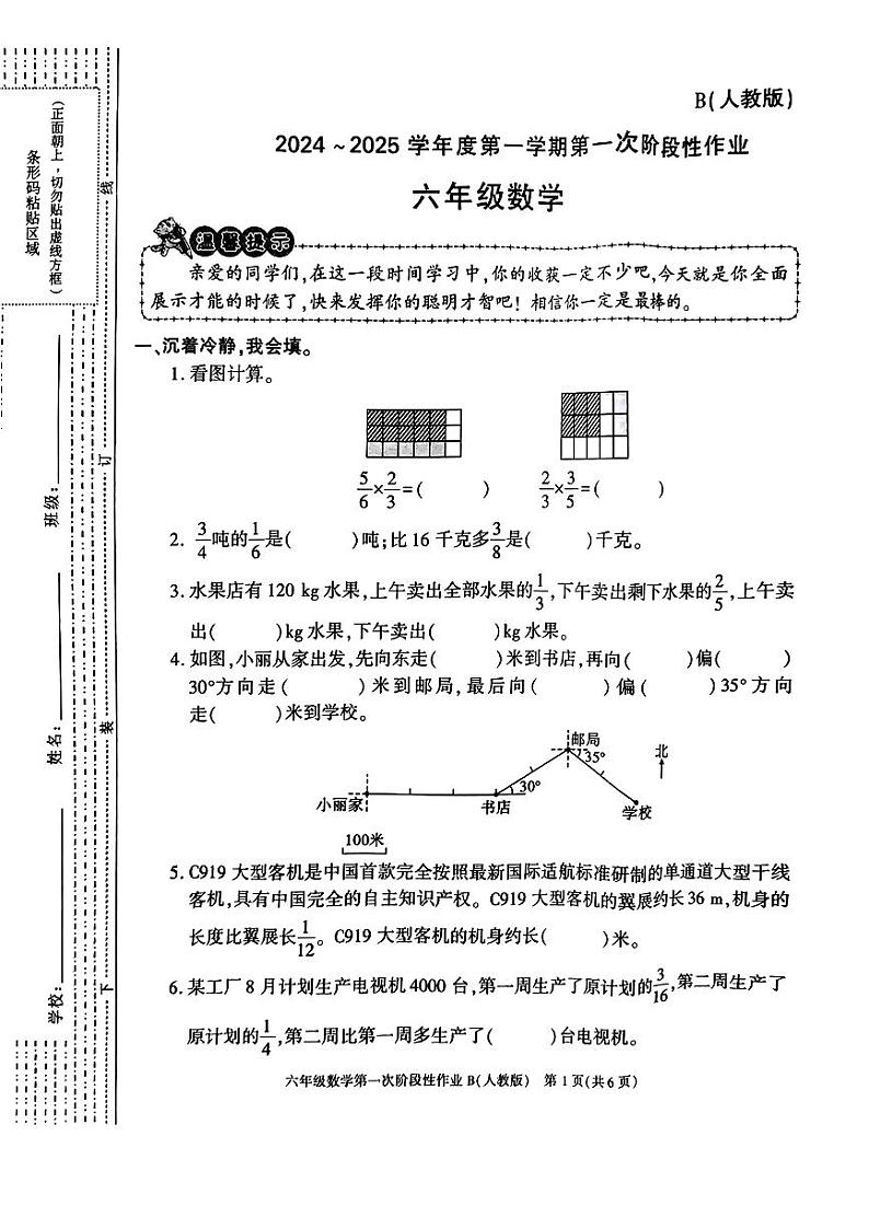 陕西省榆林市府谷县2024-2025学年六年级上学期第一次月考数学试题第1页