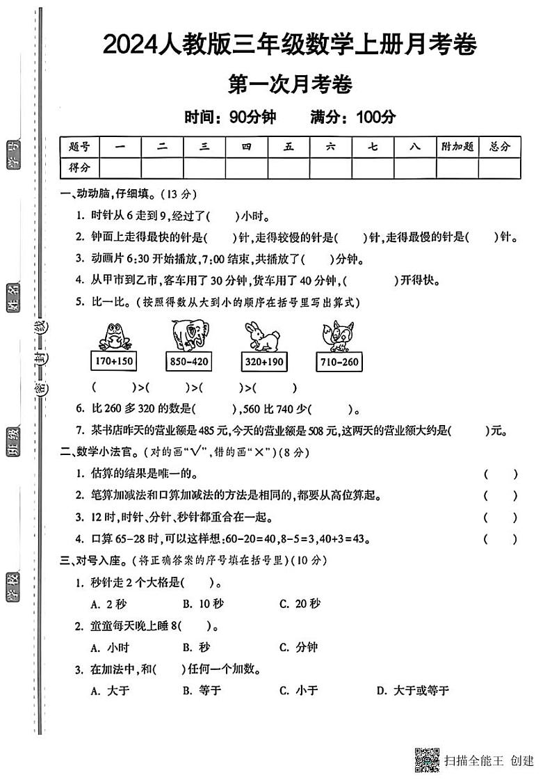 甘肃省张掖市甘州区2024-2025学年三年级上学期第一次月考数学试题第1页