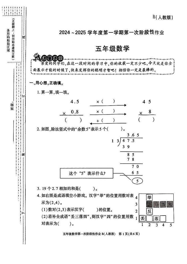 陕西省榆林市府谷县2024-2025学年五年级上学期第一次月考数学试卷第1页