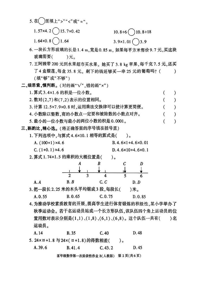 陕西省榆林市府谷县2024-2025学年五年级上学期第一次月考数学试卷第2页