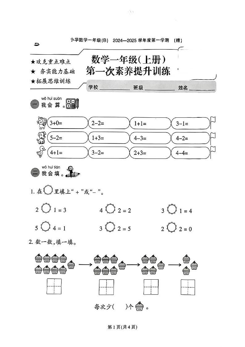 福建省福州市连江县多校2024-2025学年一年级上学期第一次月考数学题第1页