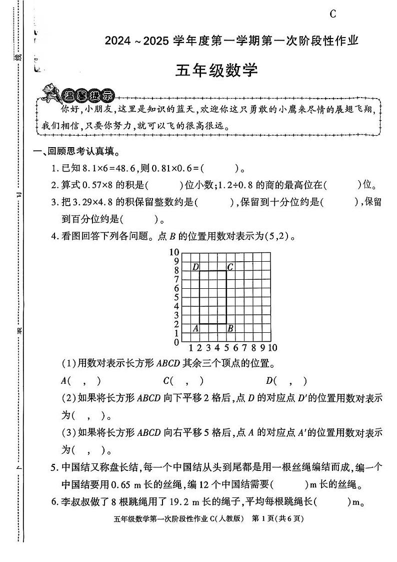 陕西省渭南市韩城市2024-2025学年五年级上学期第一次月考数学试题第1页
