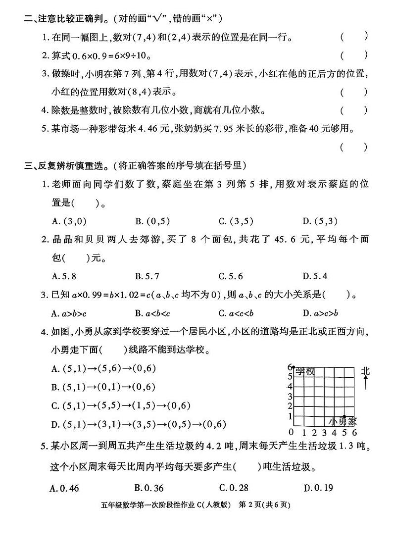陕西省渭南市韩城市2024-2025学年五年级上学期第一次月考数学试题第2页