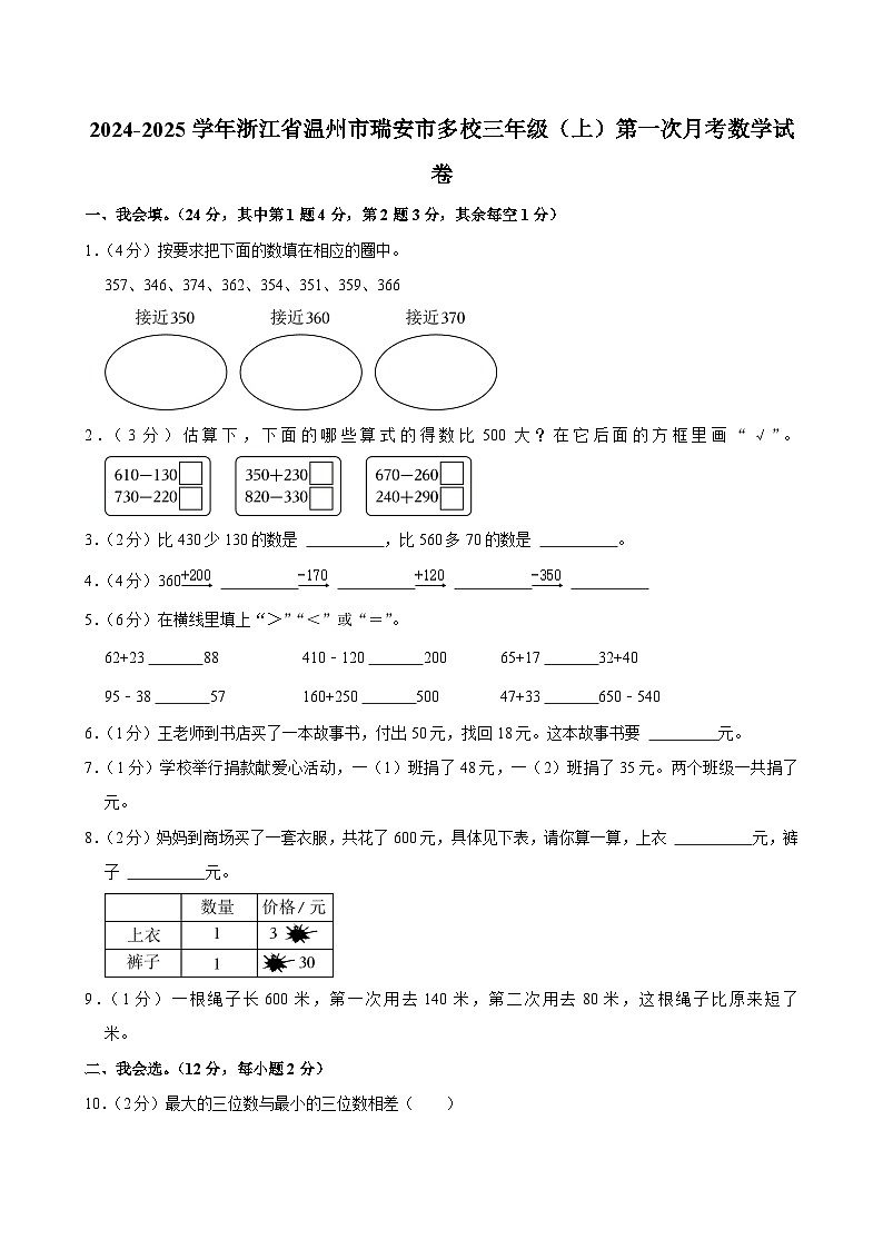 浙江省温州市瑞安市多校2024-2025学年三年级上学期第一次月考数学试卷第1页