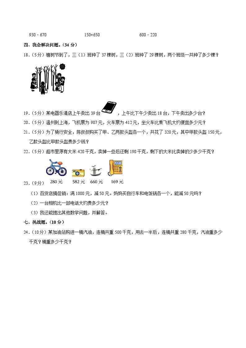 浙江省温州市瑞安市多校2024-2025学年三年级上学期第一次月考数学试卷第3页