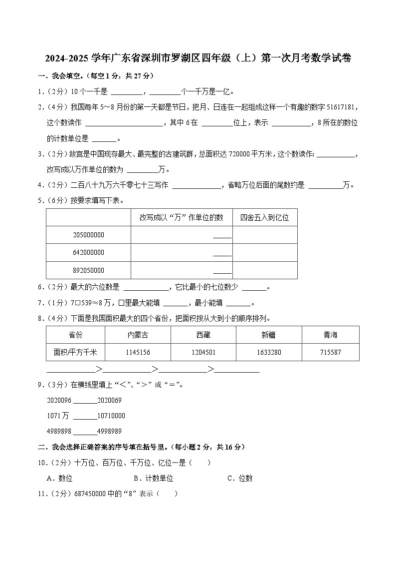 广东省深圳市罗湖区2024-2025学年四年级上学期第一次月考数学试卷第1页
