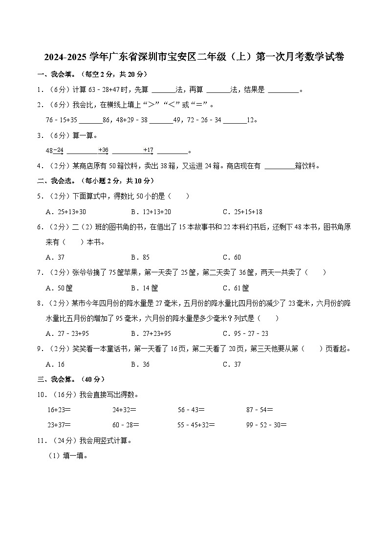 广东省深圳市宝安区2024-2025学年二年级上学期第一次月考数学试卷第1页
