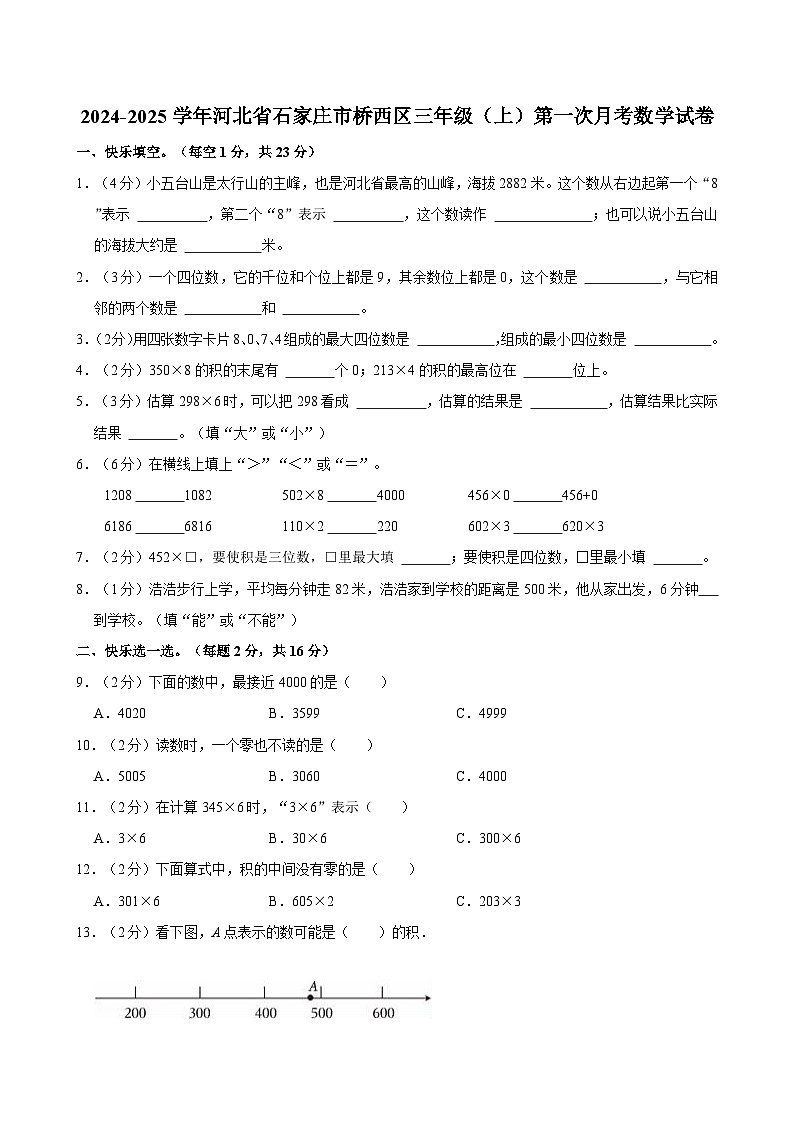 河北省石家庄市桥西区2024-2025学年三年级上学期第一次月考数学试题01