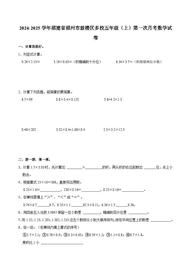福建省福州市鼓楼区多校2024-2025学年五年级上学期第一次月考数学试卷第1页