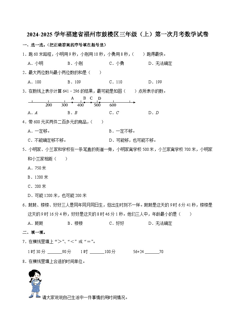 福建省福州市鼓楼区2024-2025学年三年级上学期第一次月考数学试卷01