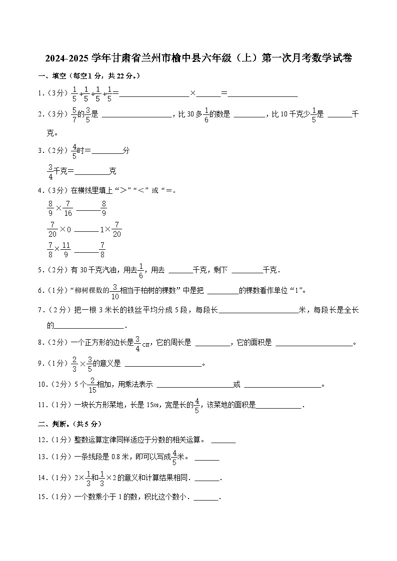甘肃省兰州市榆中县2024-2025学年六年级上学期第一次月考数学试卷第1页