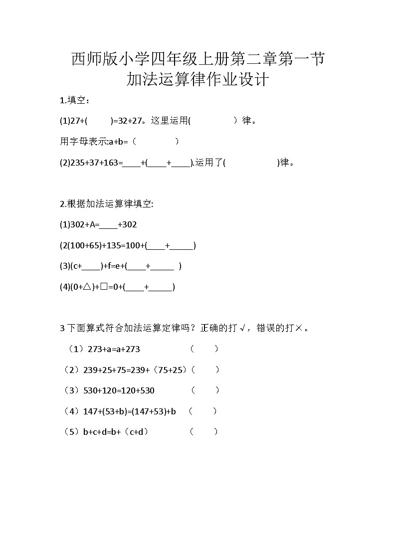 西师版小学四年级上册第二章第一节加法运算律作业设计第1页