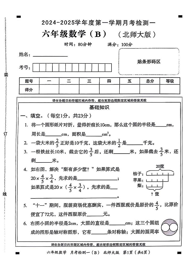 河南省郑州市管城回族区2024-2025学年六年级上学期第一次月考数学试题第1页