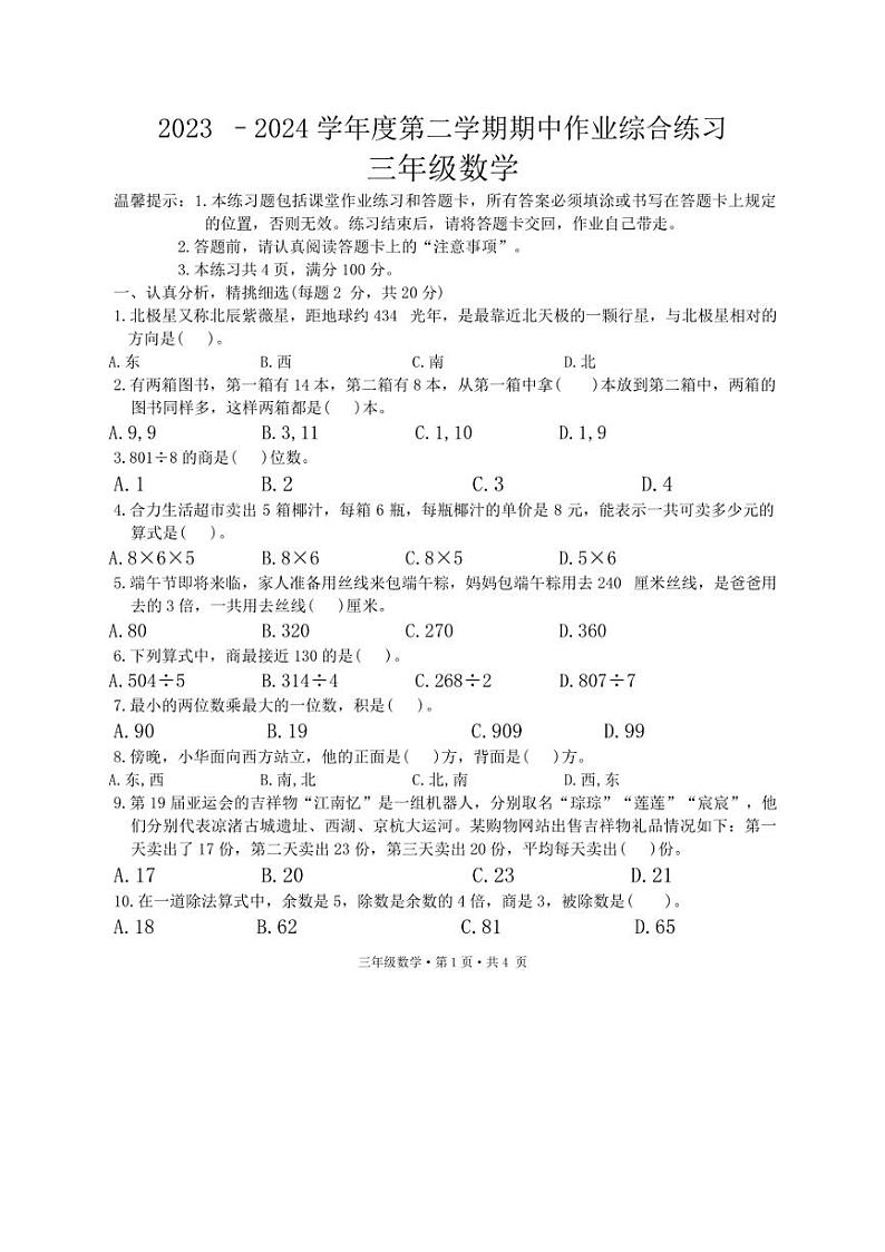 [数学][期中]贵州省六盘水市盘州市2023～2024学年三年级下学期期中试题(无答案)01
