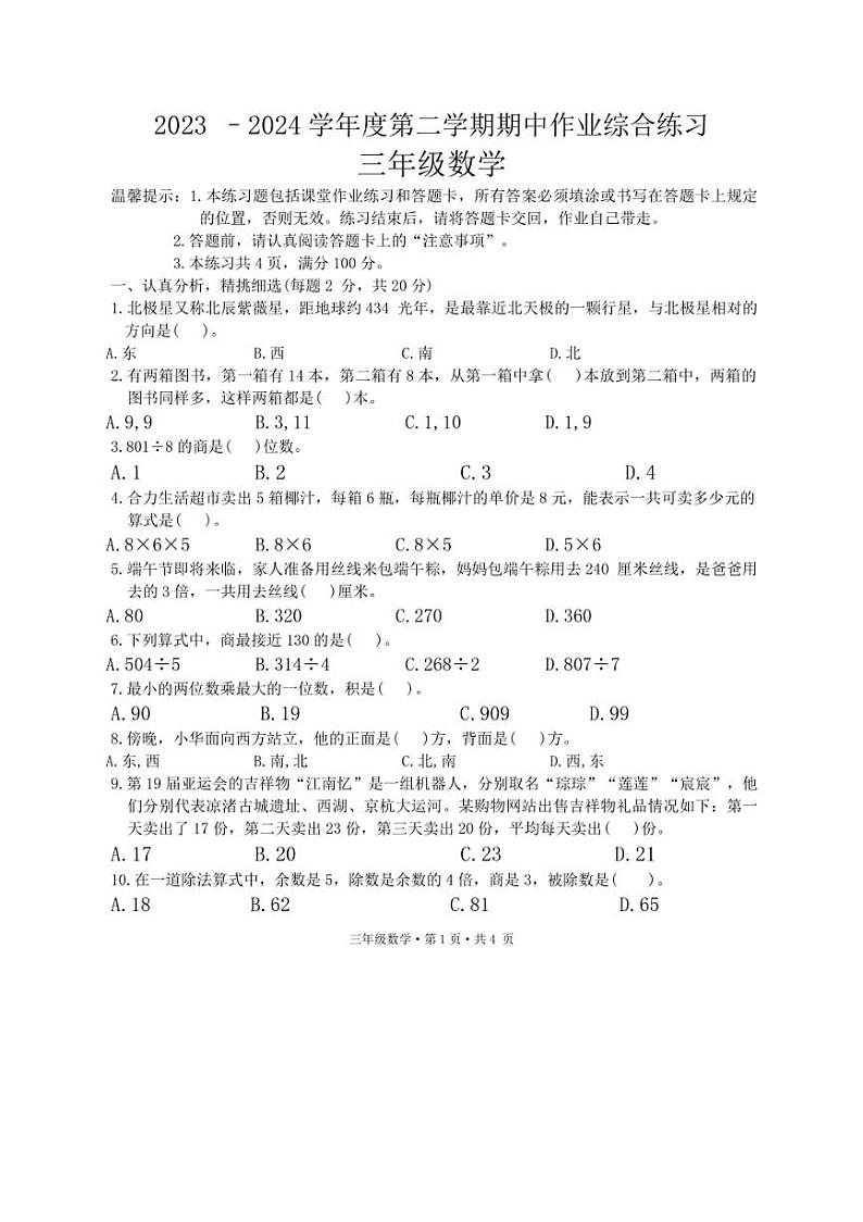 [数学][期中]贵州省六盘水市盘州市2023～2024学年三年级下学期期中试题(有答案)第1页