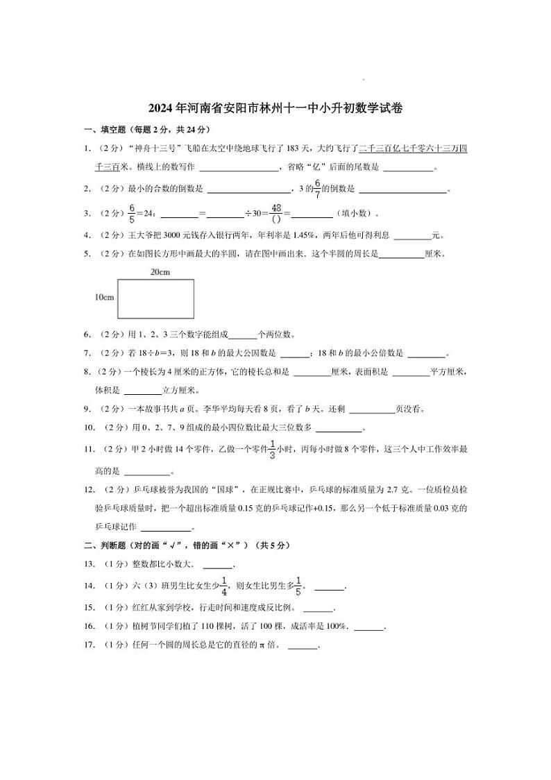 [数学]2024年河南省安阳市林州十一中小升初真题试卷(有答案)第1页
