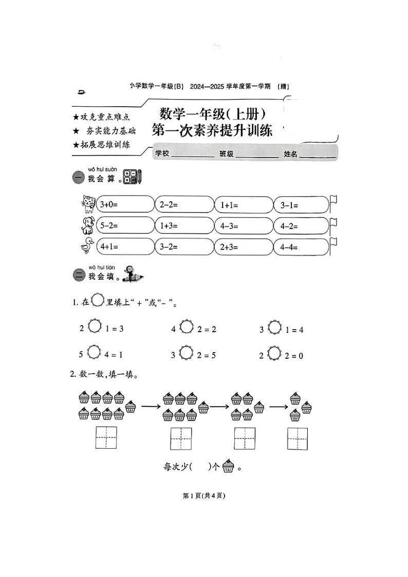 [数学]福建省福州市连江县多校2024～2025学年一年级上学期第一次月考题(无答案)第1页