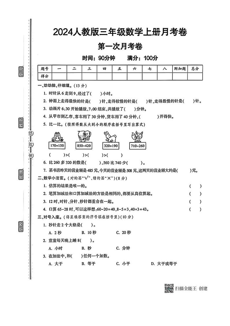 [数学]甘肃省张掖市甘州区2024～2025学年三年级上学期第一次月考试题(无答案)第1页