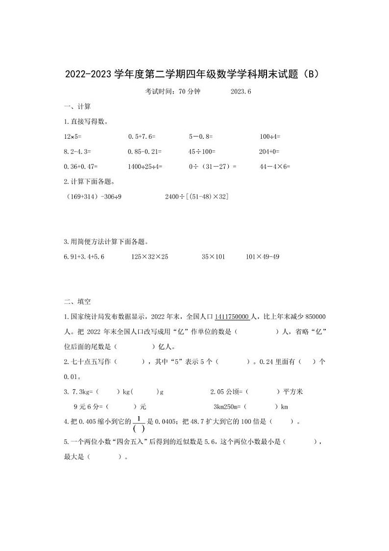 [数学][期末]山东省济南市天桥区2022～2023学年四年级下学期期末试卷(有答案)第1页