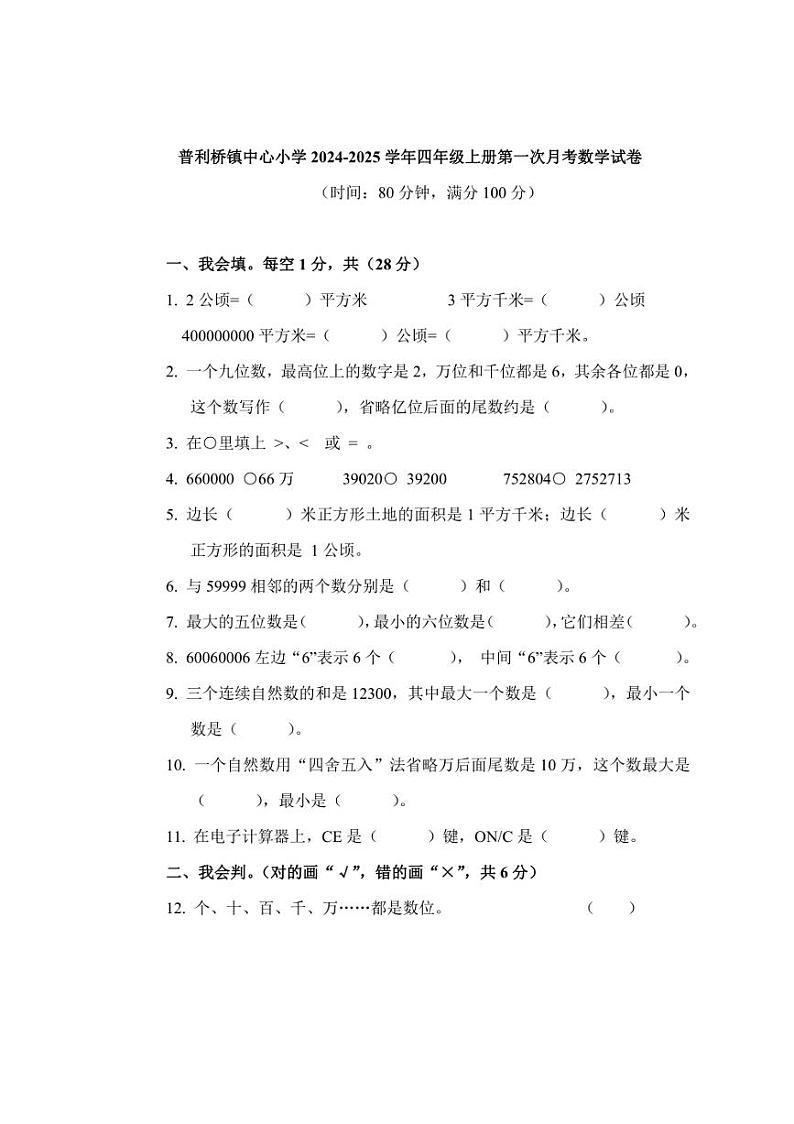 [数学]湖南省永州市冷水滩区普利桥镇中心小学2024～2025学年四年级上学期10月月考试题(有答案)第1页