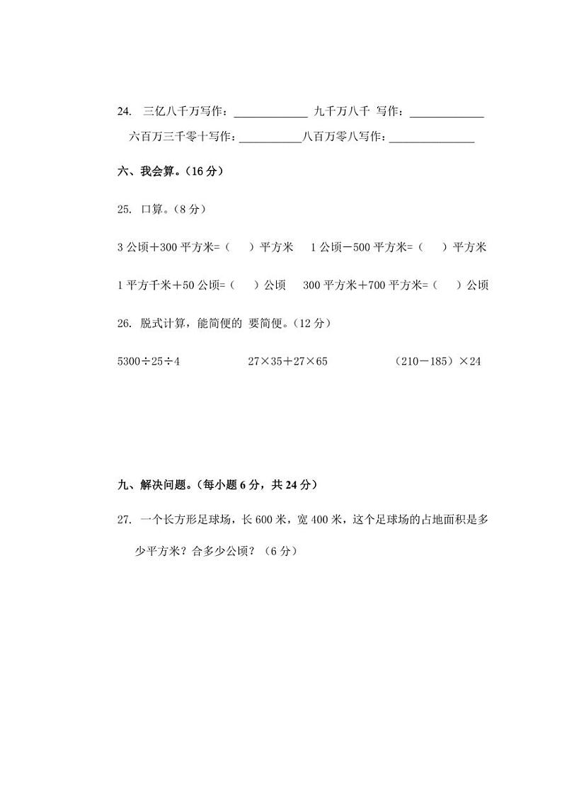 [数学]湖南省永州市冷水滩区普利桥镇中心小学2024～2025学年四年级上学期10月月考试题(有答案)第3页