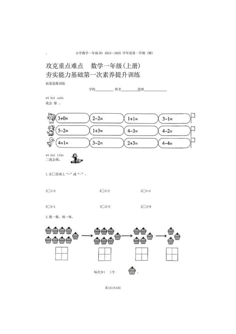 [数学]福建省福州市连江县多校2024～2025学年一年级上学期第一次月考题(有答案)第1页