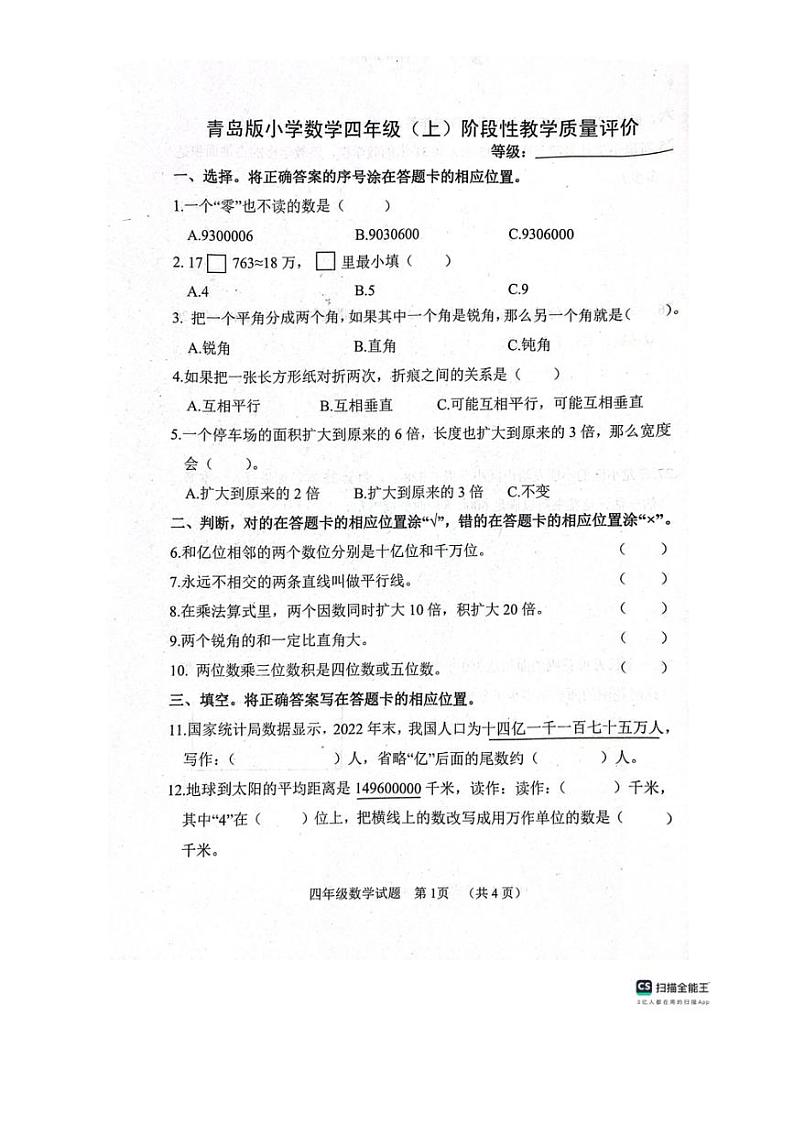 [数学][期中]山东省聊城市冠县2023～2024学年四年级上学期期中试卷(无答案)第1页
