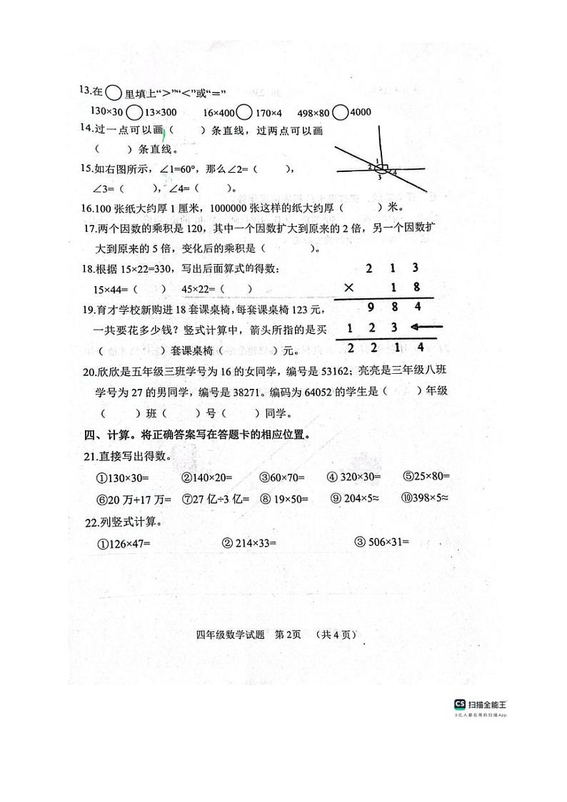 [数学][期中]山东省聊城市冠县2023～2024学年四年级上学期期中试卷(无答案)第2页