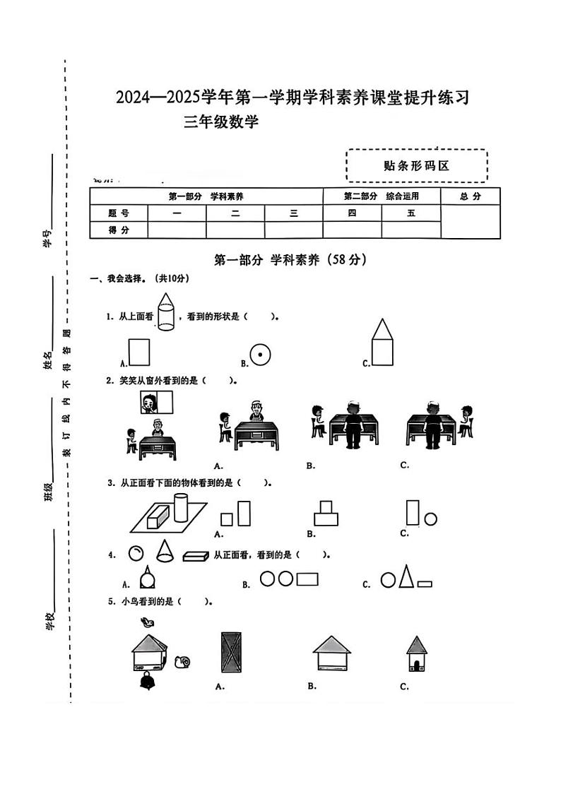 [数学]广东省深圳市龙华区2024～2025学年三年级上学期第二次测试月考试卷(无答案)第1页