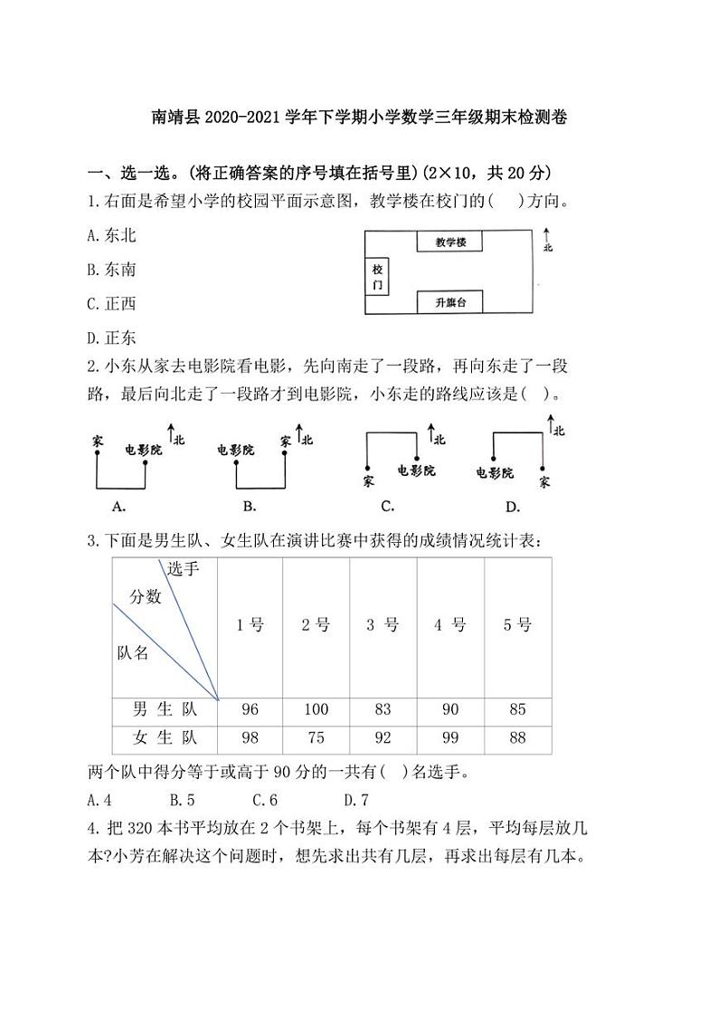 [数学][期末]福建省漳州市南靖县2020～2021学年三年级下学期期末检测试题(有答案)第1页