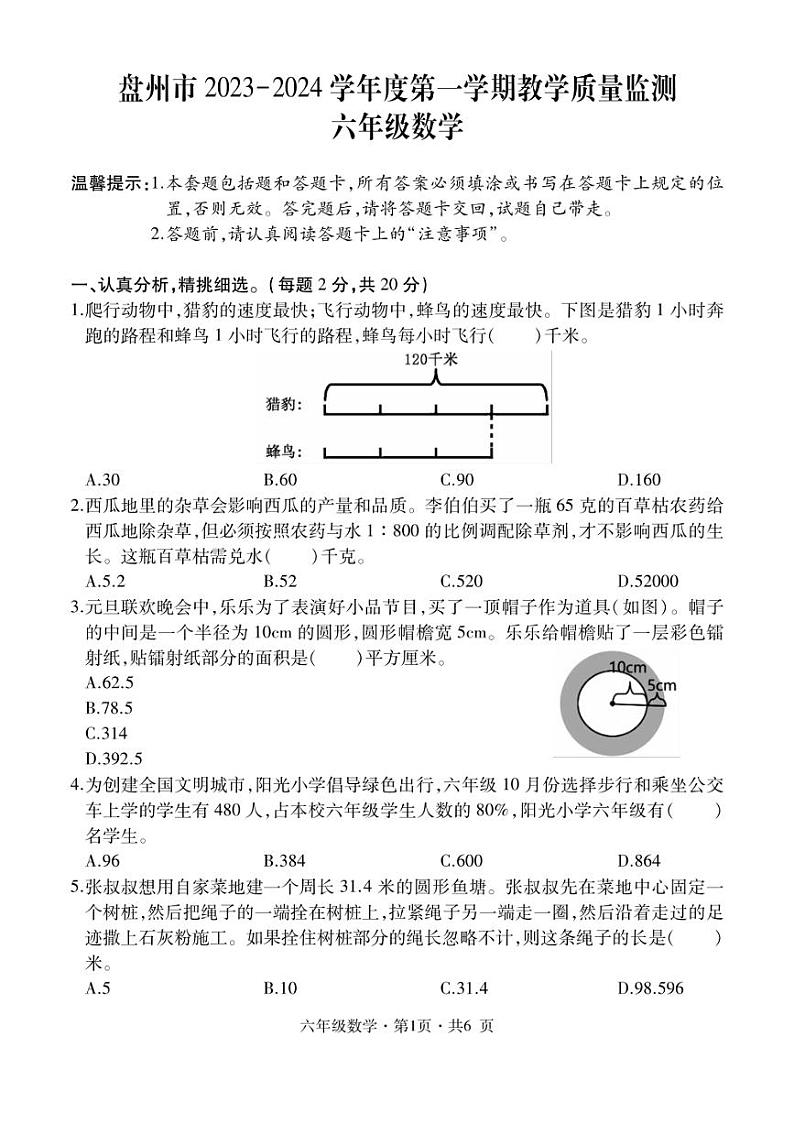 [数学][期末]贵州省六盘水市盘州市2023～2024学年六年级上学期期末试题(带答案)第1页