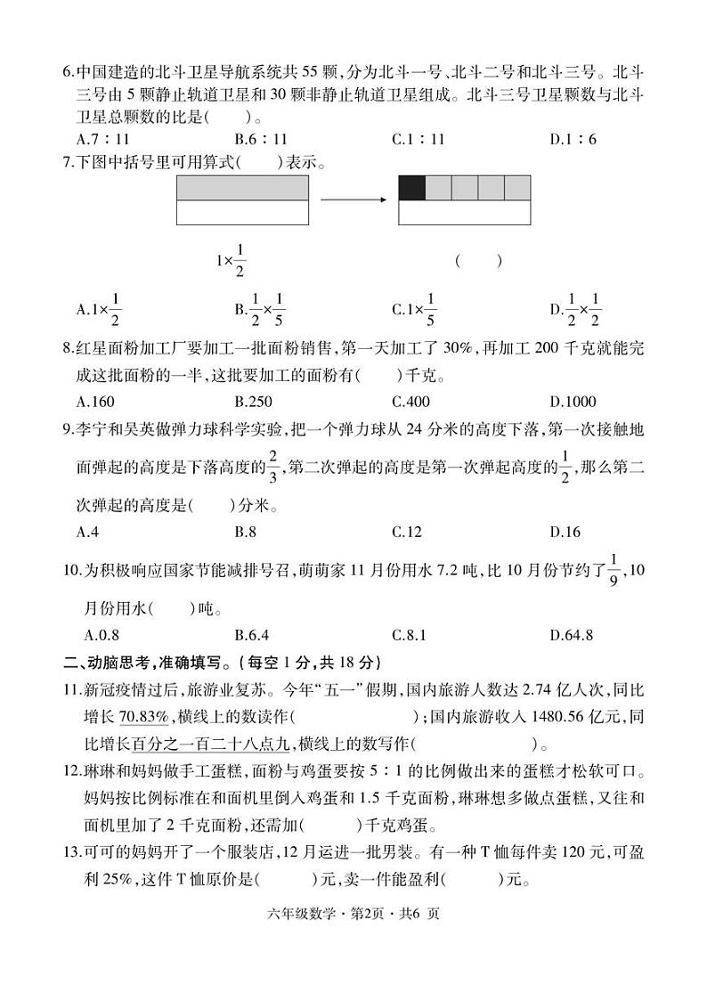 [数学][期末]贵州省六盘水市盘州市2023～2024学年六年级上学期期末试题(带答案)第2页